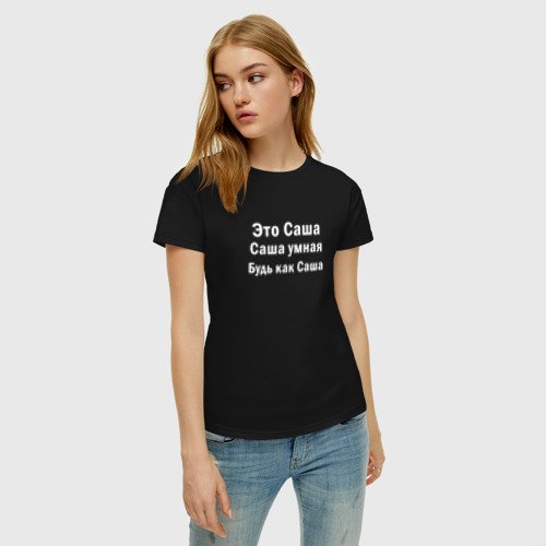 Женская футболка с принтом САША УМНАЯ БУДЬ КАК САША, фото на моделе #1