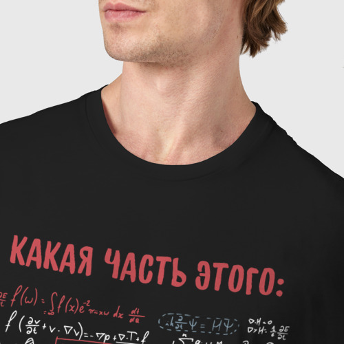 Мужская футболка хлопок с принтом Комплексное уравнение: какая часть не понятна, фото #4