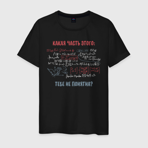 Мужская футболка с принтом Комплексное уравнение | Какая часть не понятна, вид спереди #2