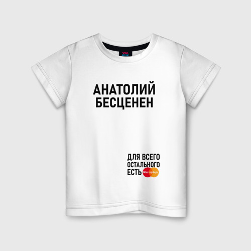 Детская футболка хлопок с принтом АНАТОЛИЙ БЕСЦЕНЕН, вид спереди #2