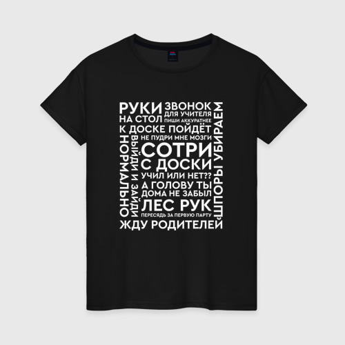 Женская футболка хлопок с принтом Типичные фразы учителей, вид спереди #2