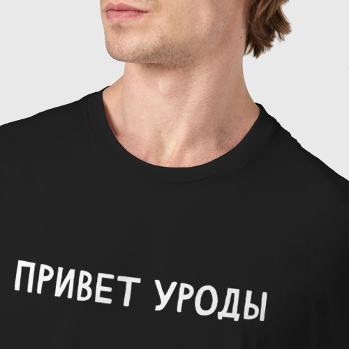 Мужская футболка хлопок с принтом Привет уроды, фото #4
