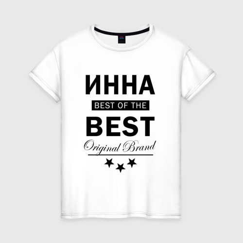 Женская футболка с принтом ИННА  BEST OF THE BEST, вид спереди #2
