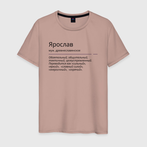 Мужская футболка хлопок с принтом Значение имени, характер имени Ярослав, вид спереди #2