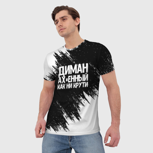 Мужская футболка 3D с принтом Диман ах*енный как ни крути, фото на моделе #1