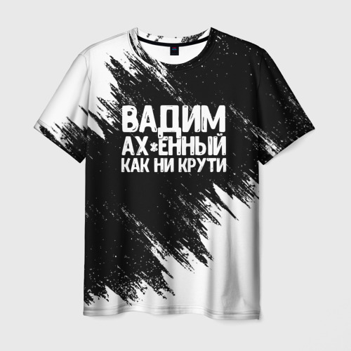 Мужская футболка 3D с принтом Вадим ах*енный как ни крути, вид спереди #2