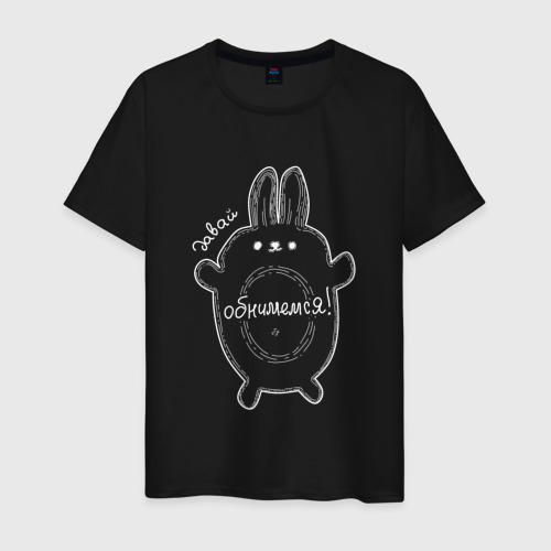 Мужская футболка хлопок с принтом Кролик Давай обнимемся, вид спереди #2