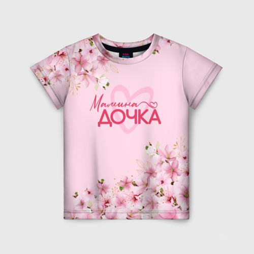 Детская футболка 3D с принтом Мамина дочка сакура, вид спереди #2